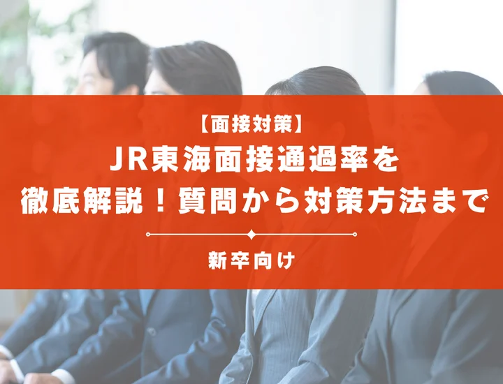 JR東海の面接通過率を徹底解説！聞かれる質問から対策方法まで大学生は必見
